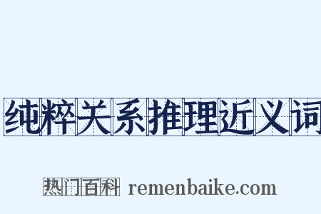 纯粹关系推理近义词是什么意思的图片